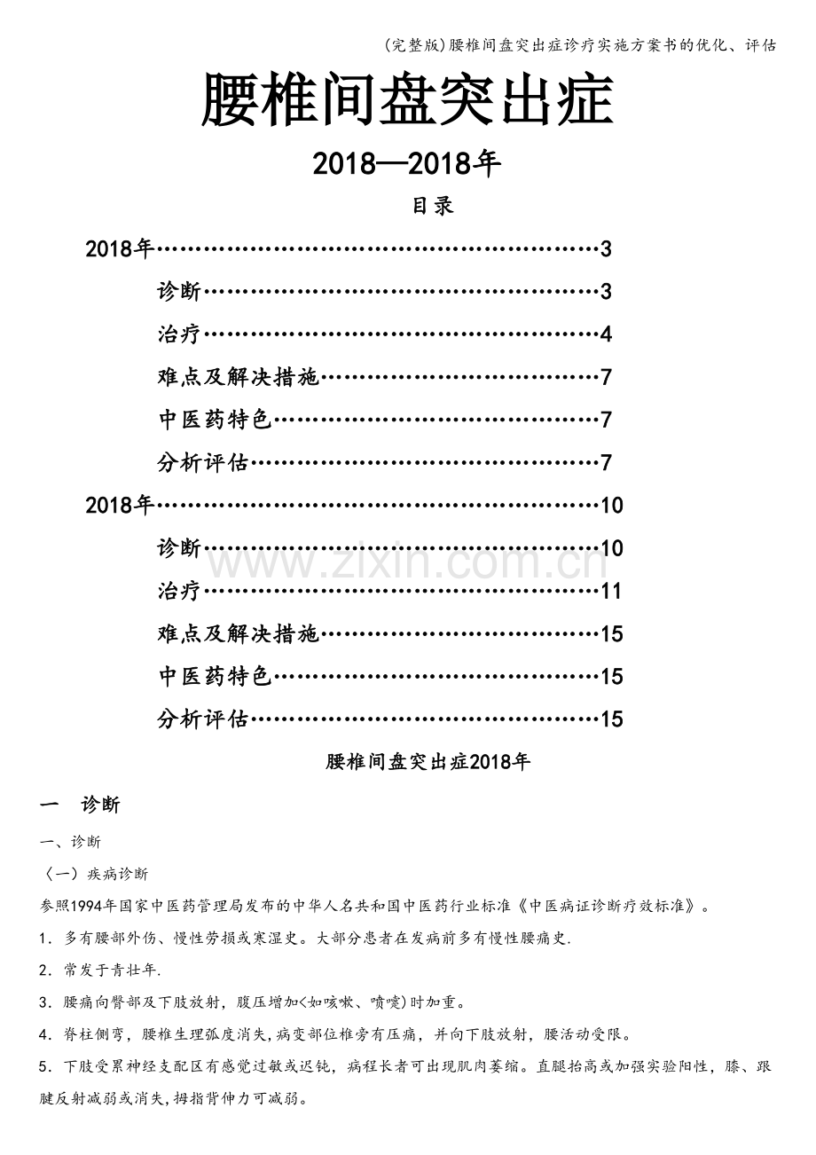 腰椎间盘突出症诊疗实施方案书的优化、评估.doc_第1页