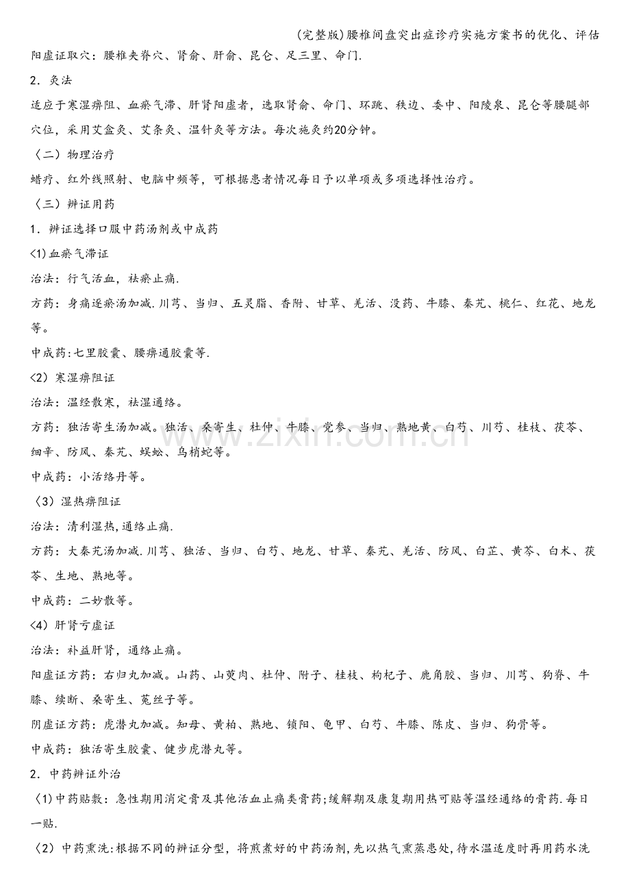 腰椎间盘突出症诊疗实施方案书的优化、评估.doc_第3页