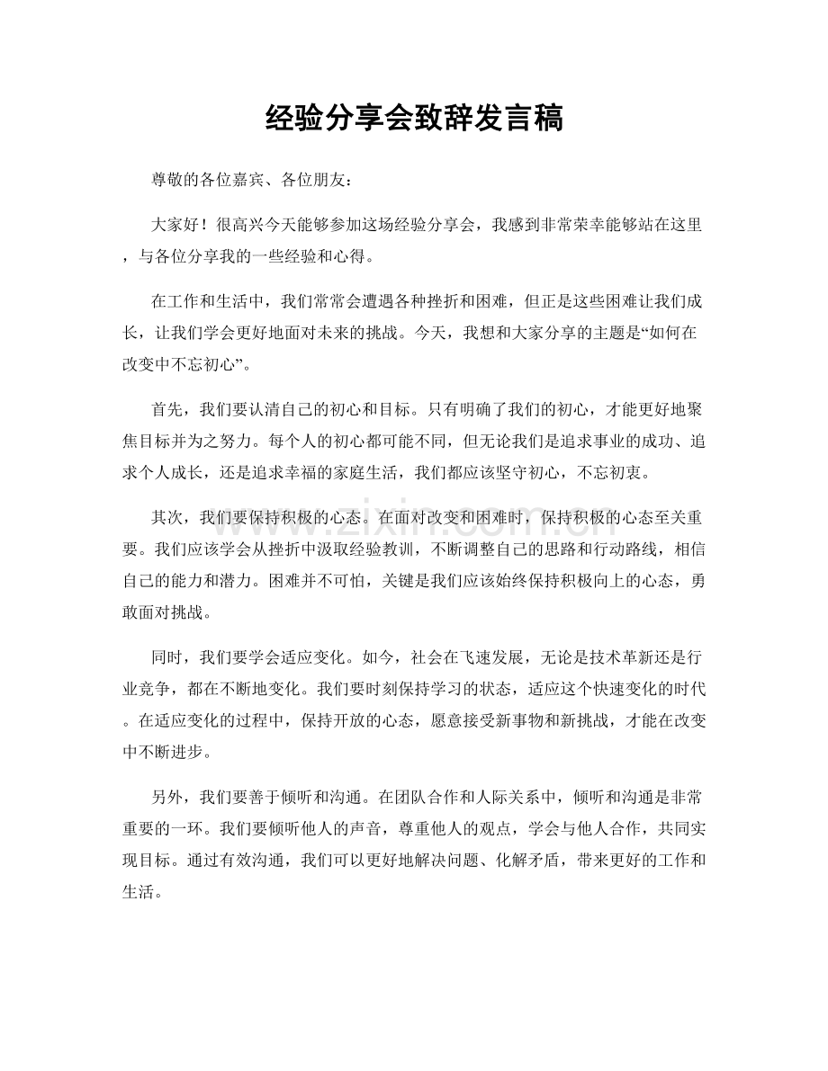 经验分享会致辞发言稿.docx_第1页