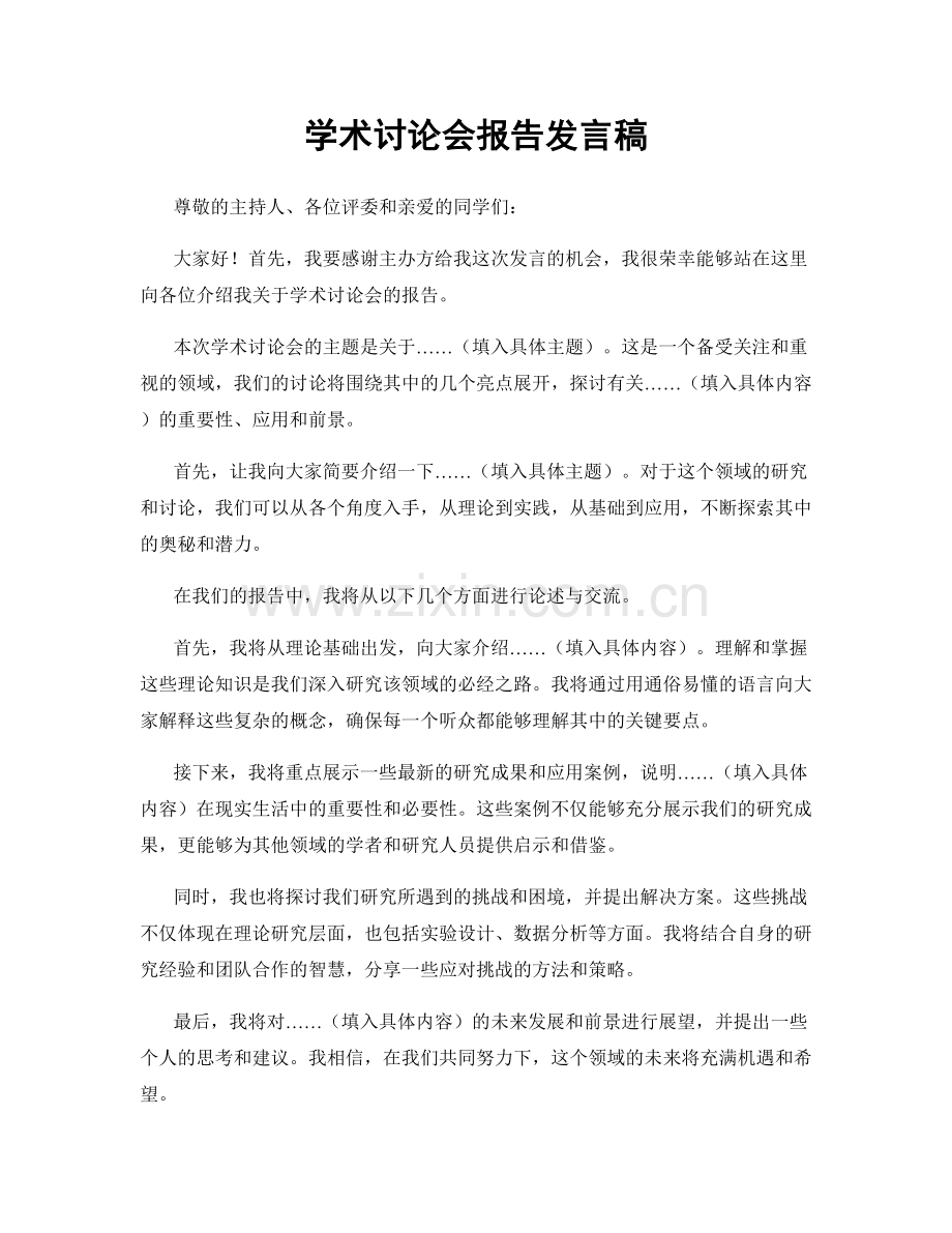 学术讨论会报告发言稿.docx_第1页