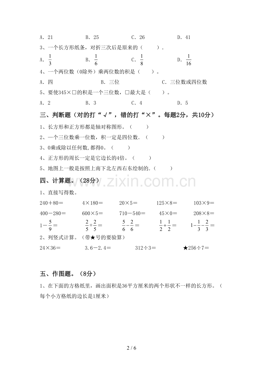 人教版三年级数学下册期末测试卷(下载).doc_第2页