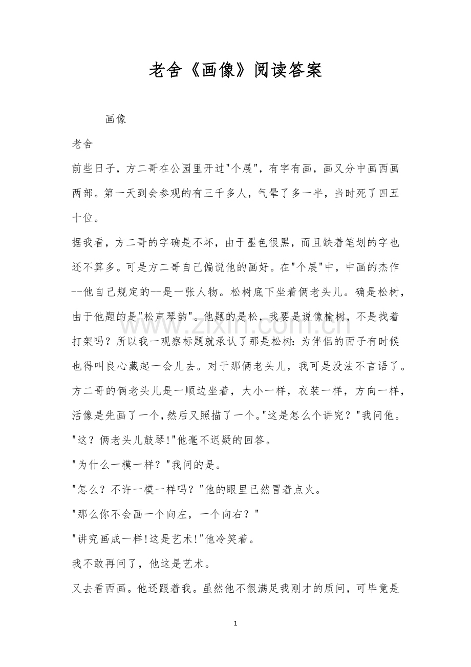 老舍《画像》阅读答案.docx_第1页