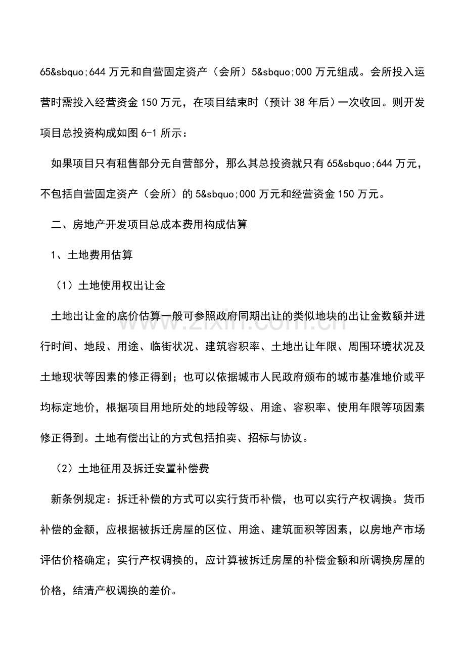 会计实务：全面解析房地产开发成本计算.doc_第3页