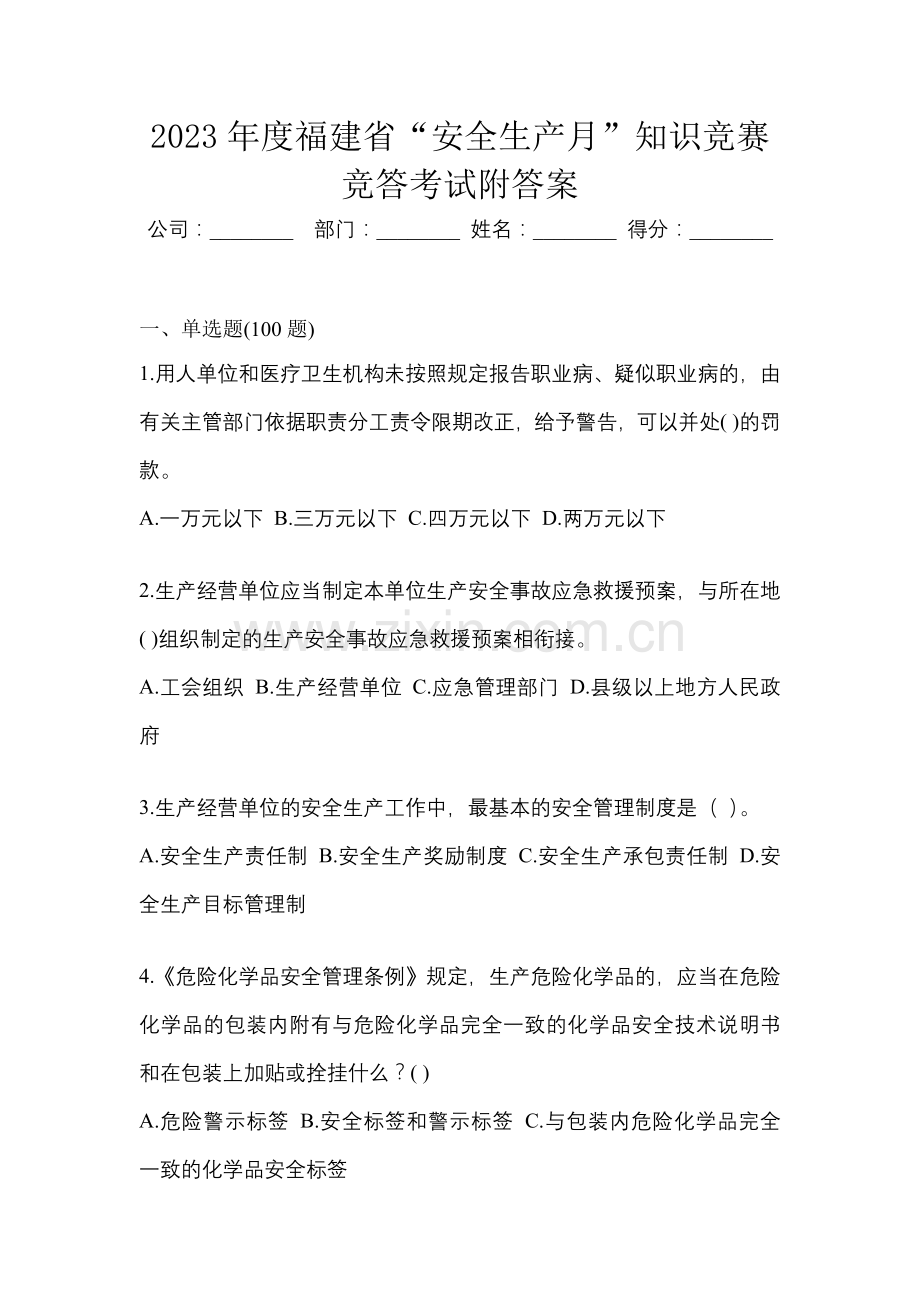 2023年度福建省“安全生产月”知识竞赛竞答考试附答案.docx_第1页