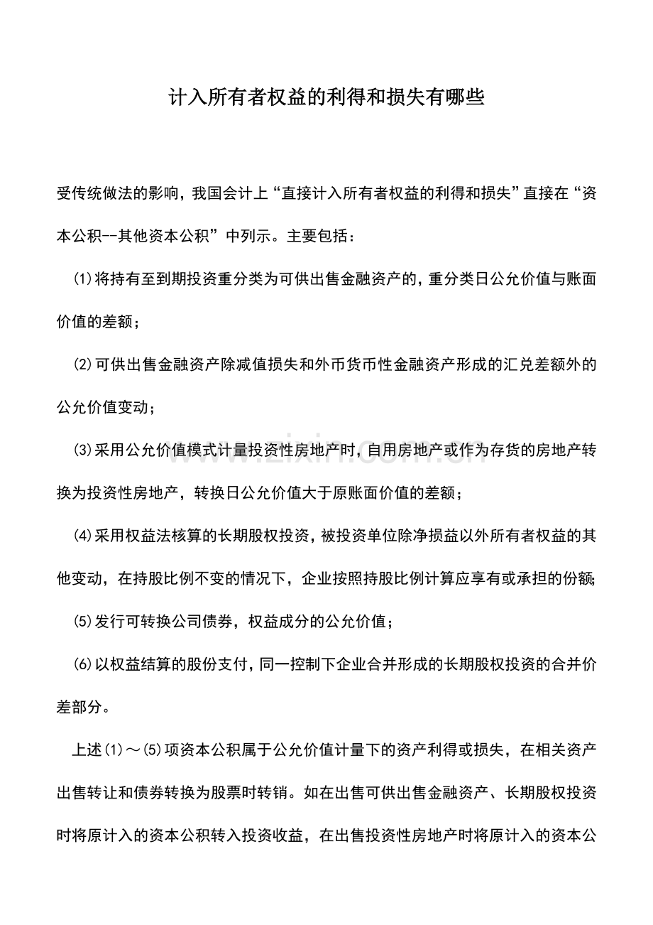 会计实务：计入所有者权益的利得和损失有哪些.doc_第1页