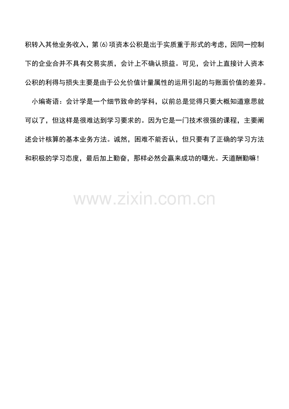 会计实务：计入所有者权益的利得和损失有哪些.doc_第2页