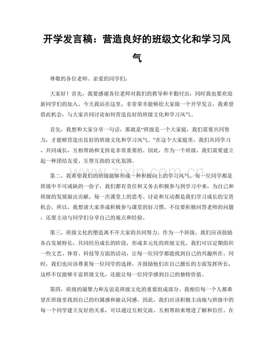 开学发言稿：营造良好的班级文化和学习风气.docx_第1页