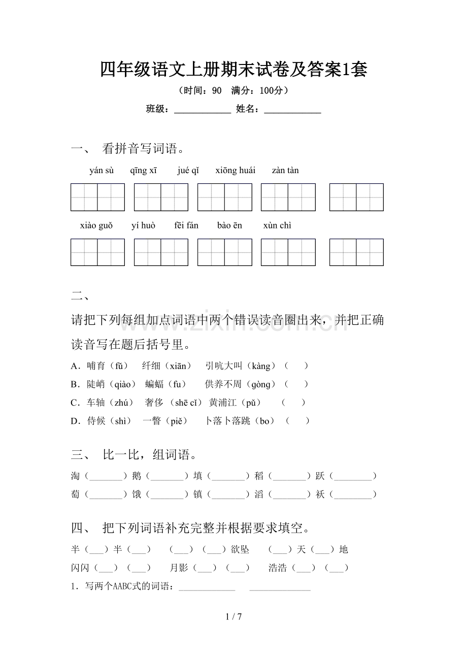 四年级语文上册期末试卷及答案1套.doc_第1页