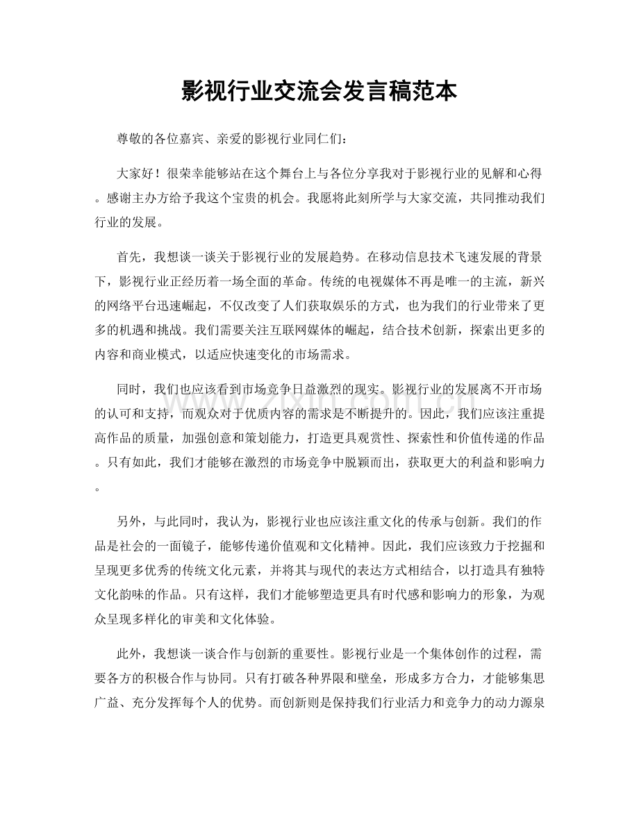 影视行业交流会发言稿范本.docx_第1页