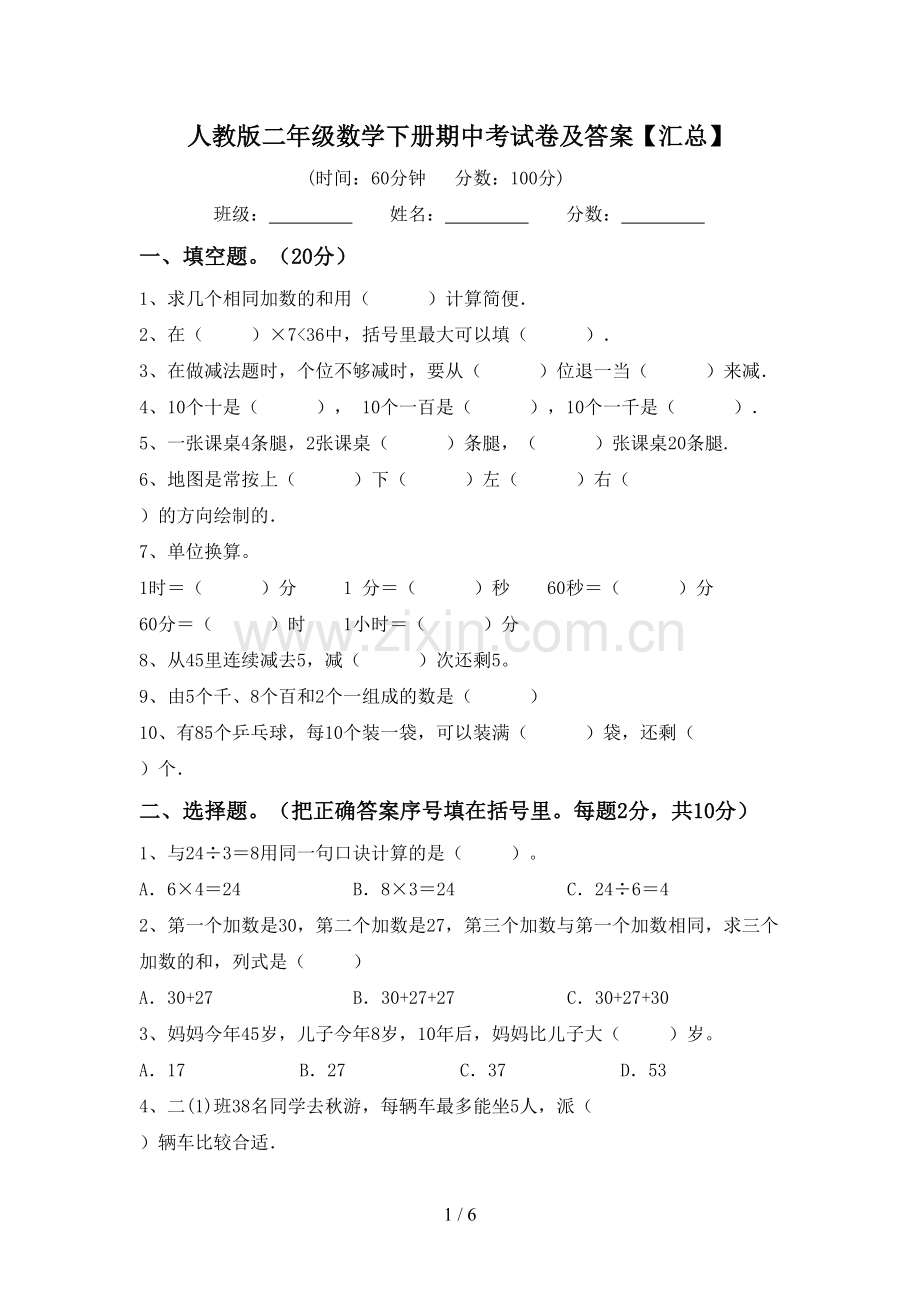 人教版二年级数学下册期中考试卷及答案【汇总】.doc_第1页