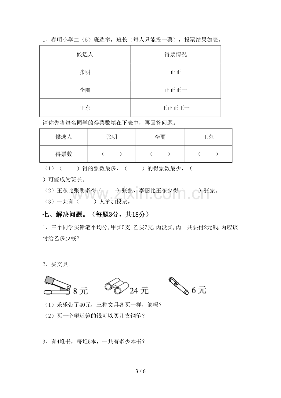 人教版二年级数学下册期中考试卷及答案【汇总】.doc_第3页