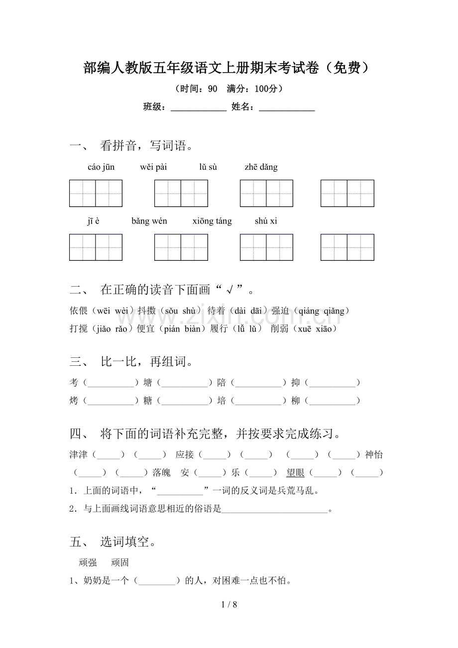 部编人教版五年级语文上册期末考试卷.doc_第1页