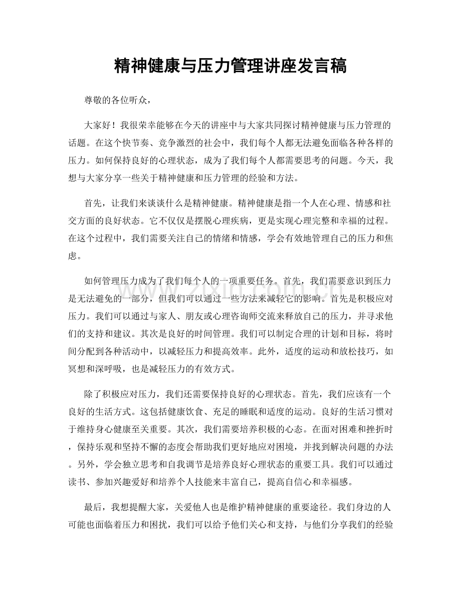 精神健康与压力管理讲座发言稿.docx_第1页