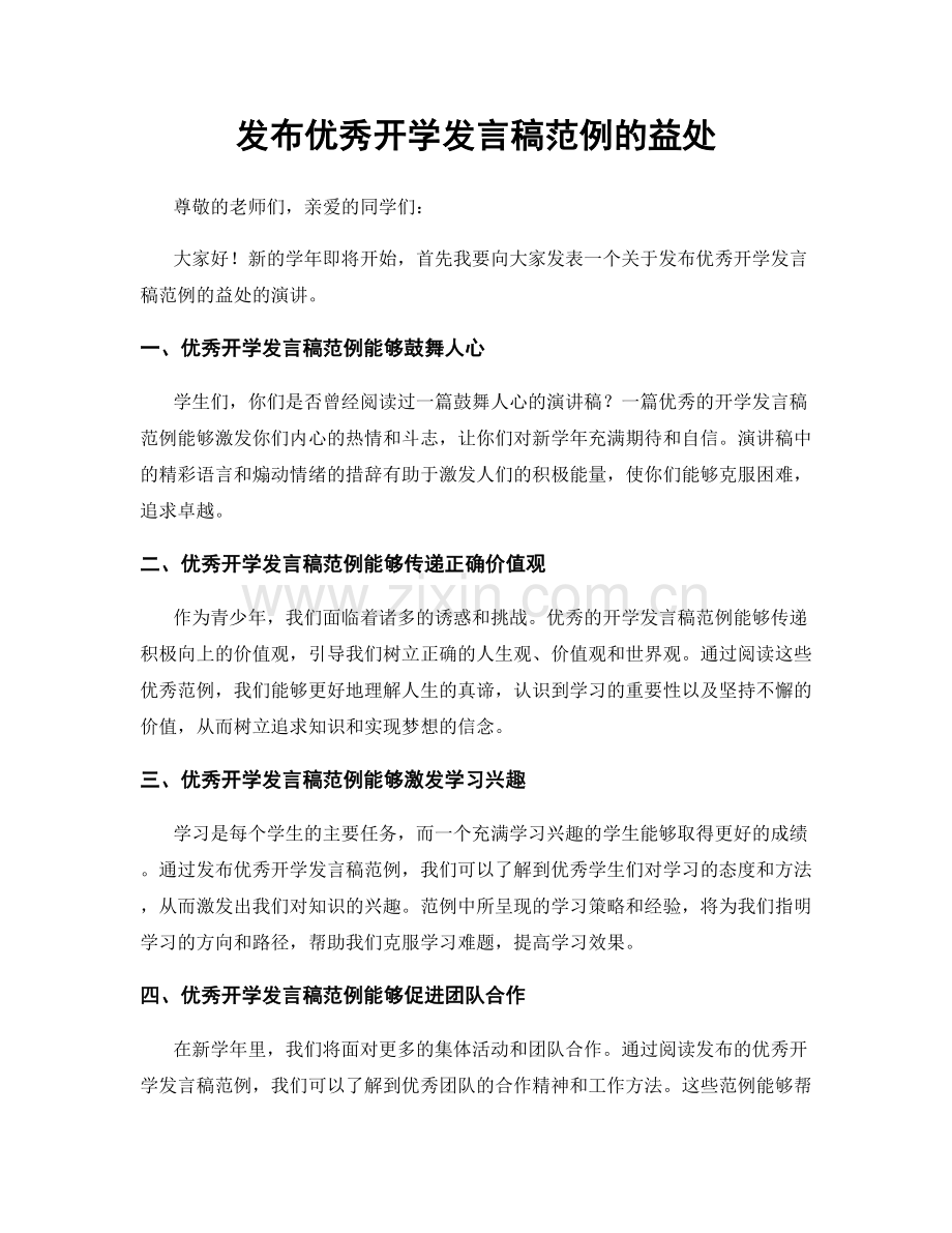 发布优秀开学发言稿范例的益处.docx_第1页