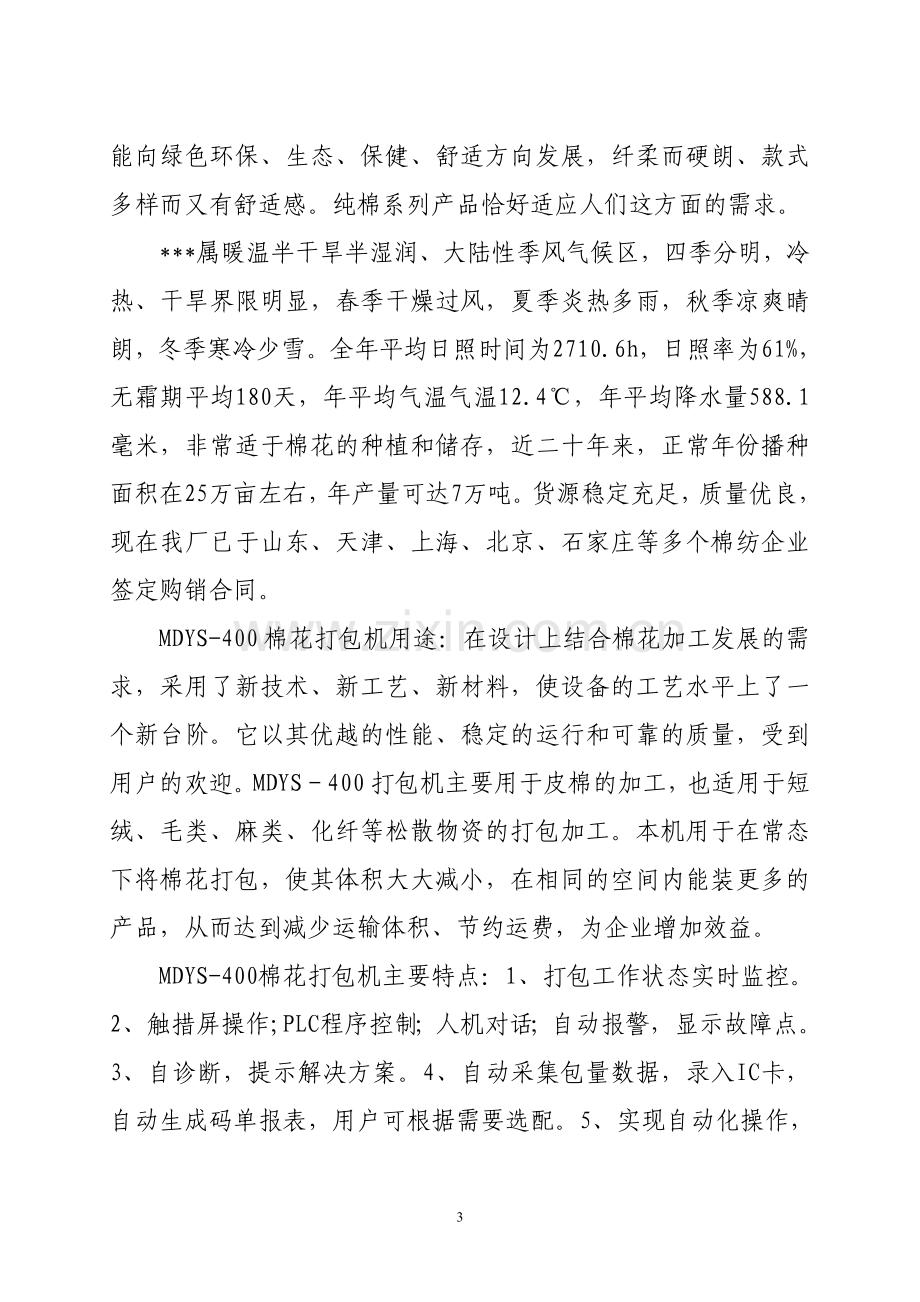 棉花加工厂关于400吨打包机更新改造项目项目可行性研究报告.doc_第3页