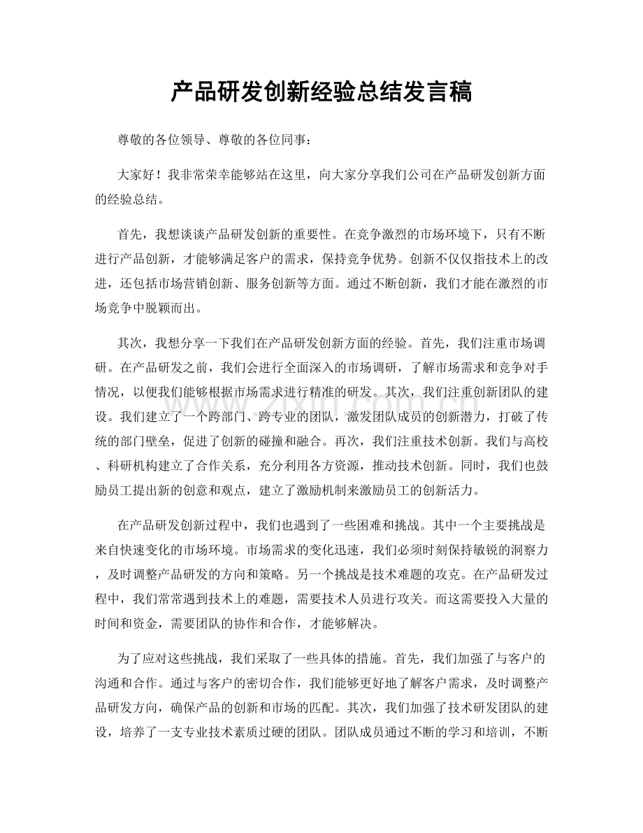 产品研发创新经验总结发言稿.docx_第1页