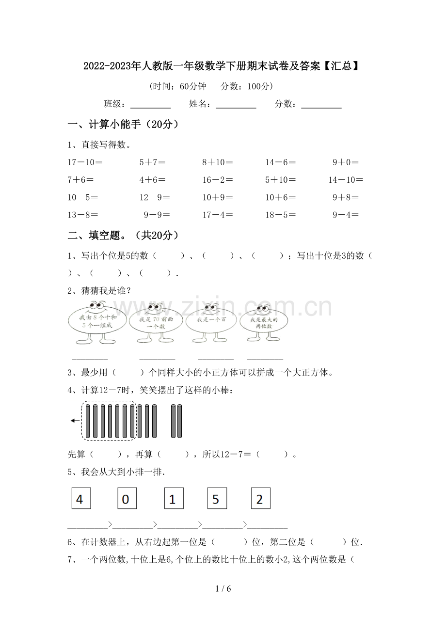 2022-2023年人教版一年级数学下册期末试卷及答案【汇总】.doc_第1页