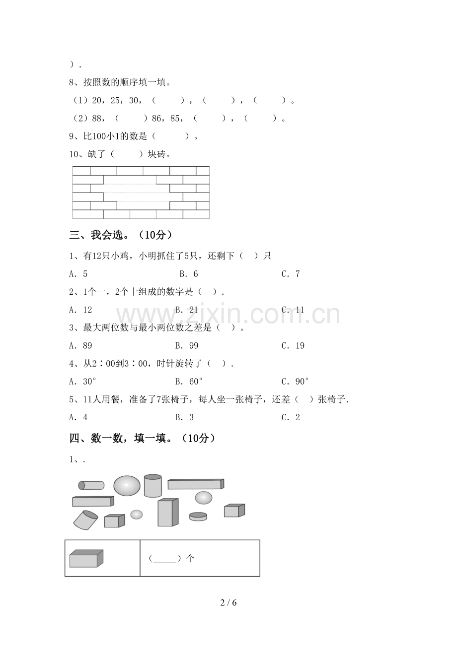 2022-2023年人教版一年级数学下册期末试卷及答案【汇总】.doc_第2页