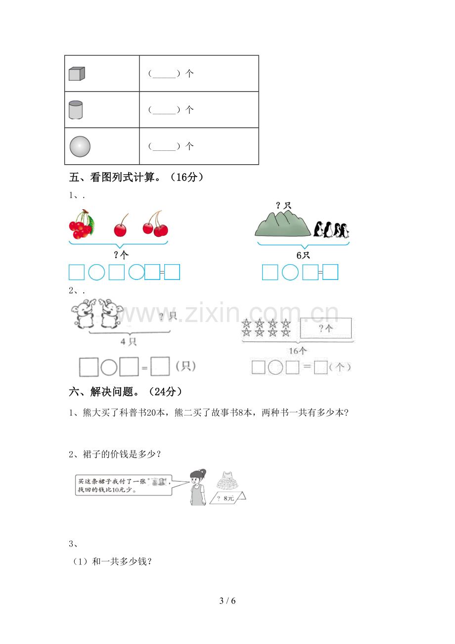 2022-2023年人教版一年级数学下册期末试卷及答案【汇总】.doc_第3页