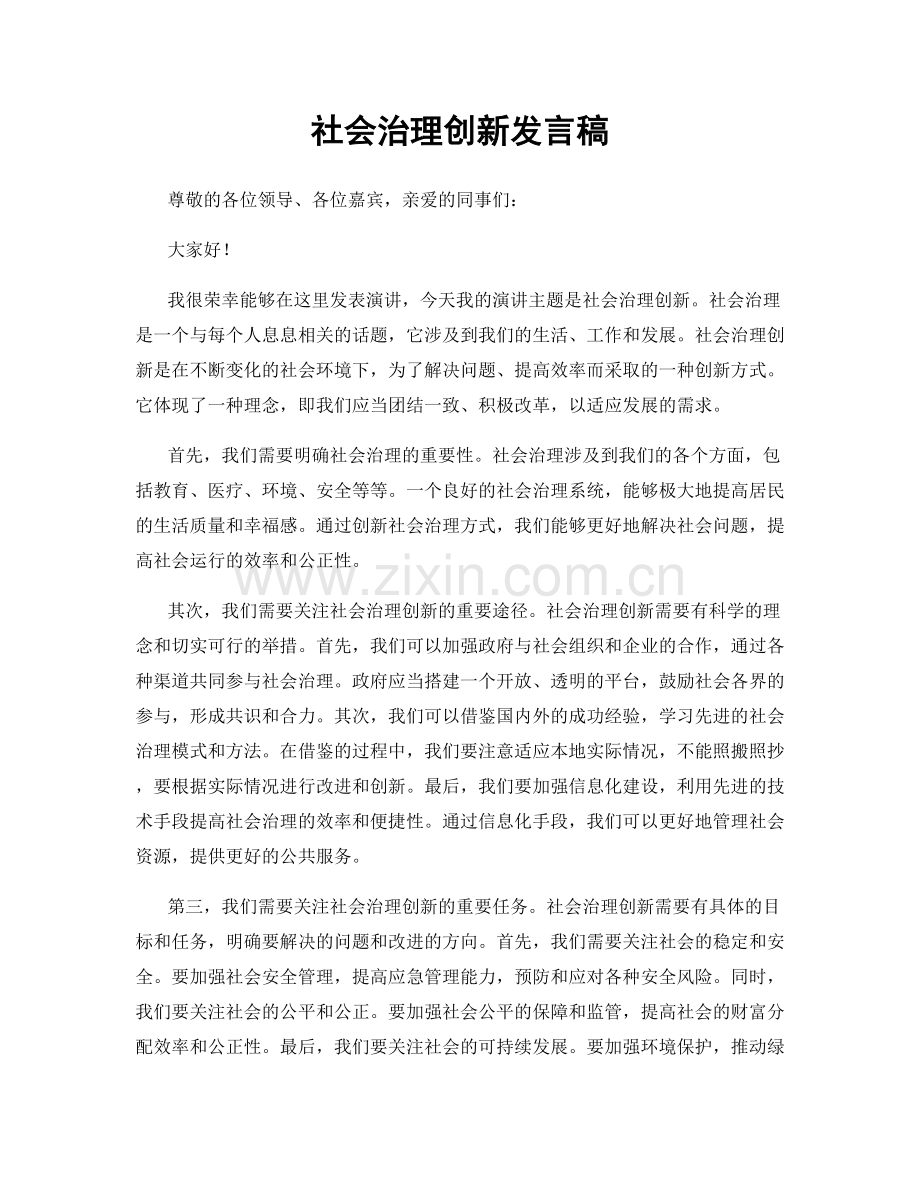 社会治理创新发言稿.docx_第1页