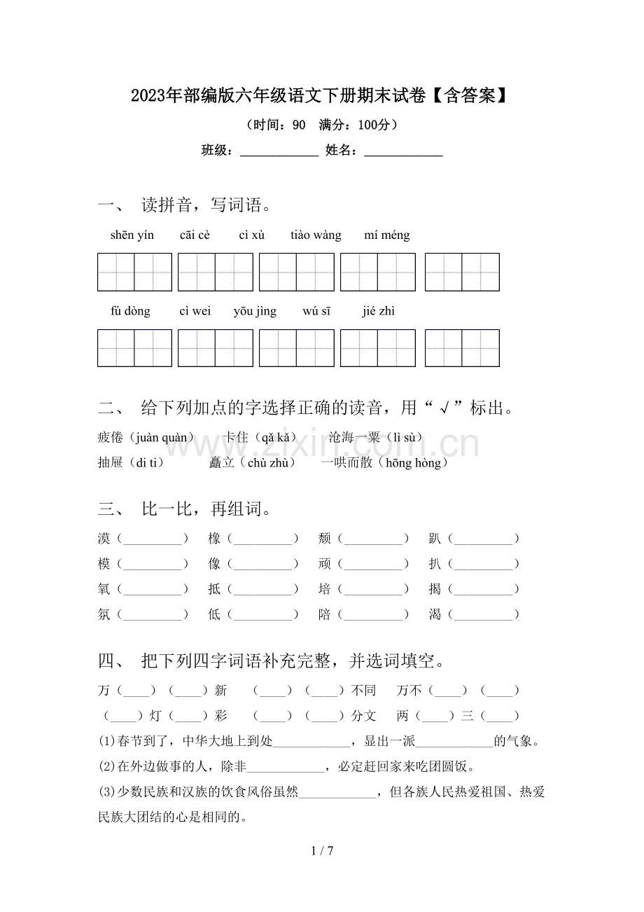 2023年部编版六年级语文下册期末试卷【含答案】.doc_第1页