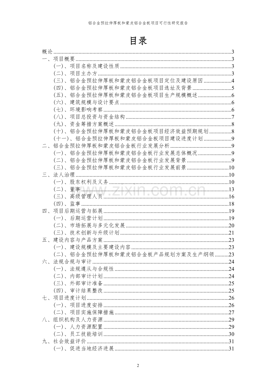 2024年铝合金预拉伸厚板和蒙皮铝合金板项目可行性研究报告.docx_第2页