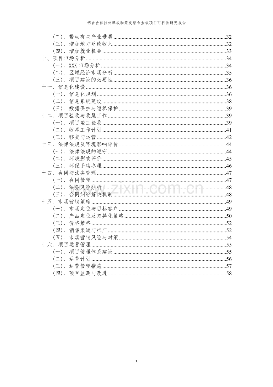 2024年铝合金预拉伸厚板和蒙皮铝合金板项目可行性研究报告.docx_第3页