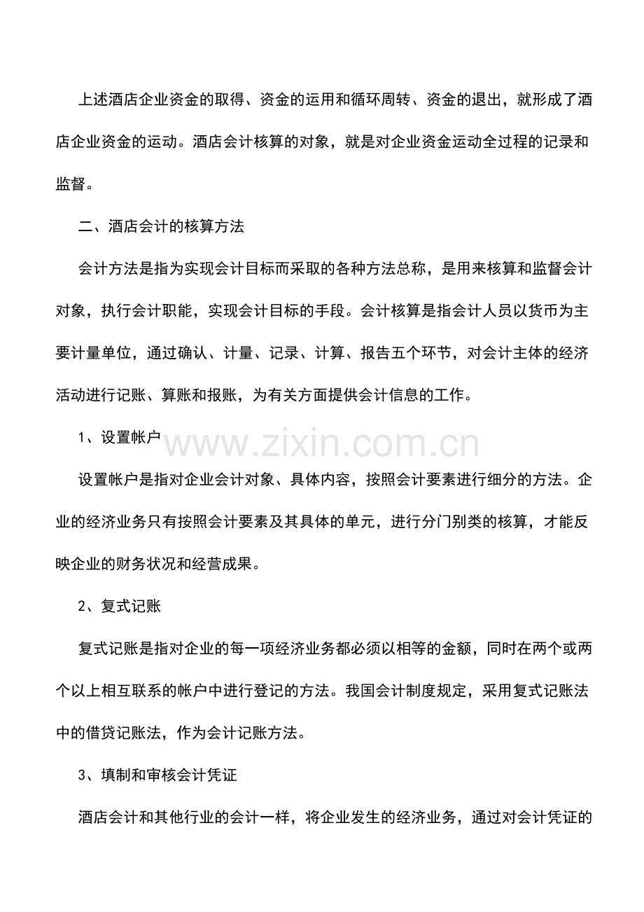 会计实务：酒店会计的对象与核算方法-0.doc_第2页