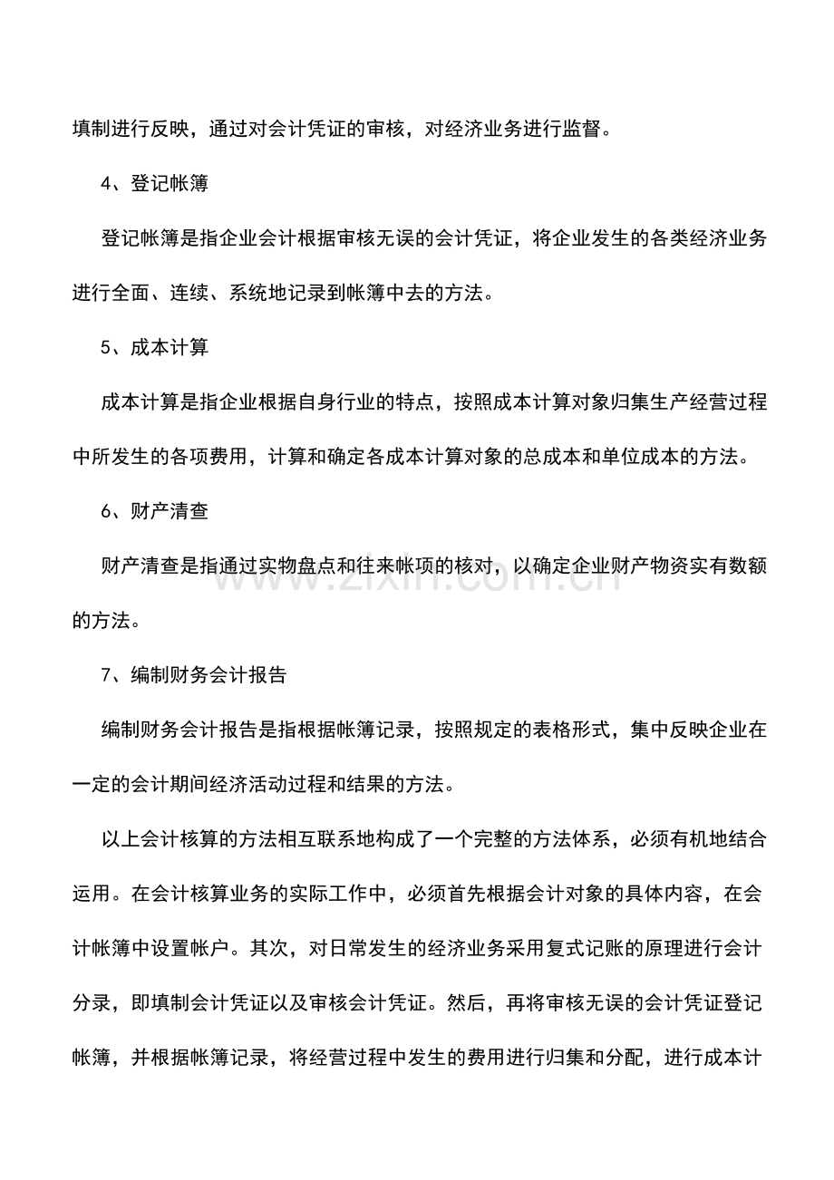 会计实务：酒店会计的对象与核算方法-0.doc_第3页