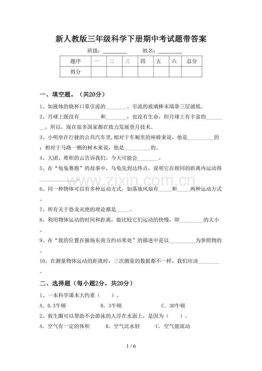 新人教版三年级科学下册期中考试题带答案.doc_第1页