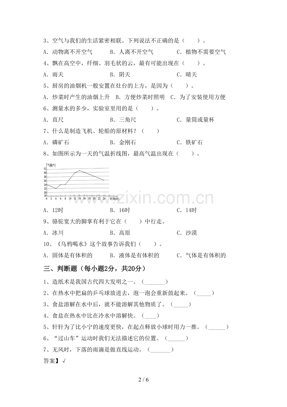 新人教版三年级科学下册期中考试题带答案.doc_第2页