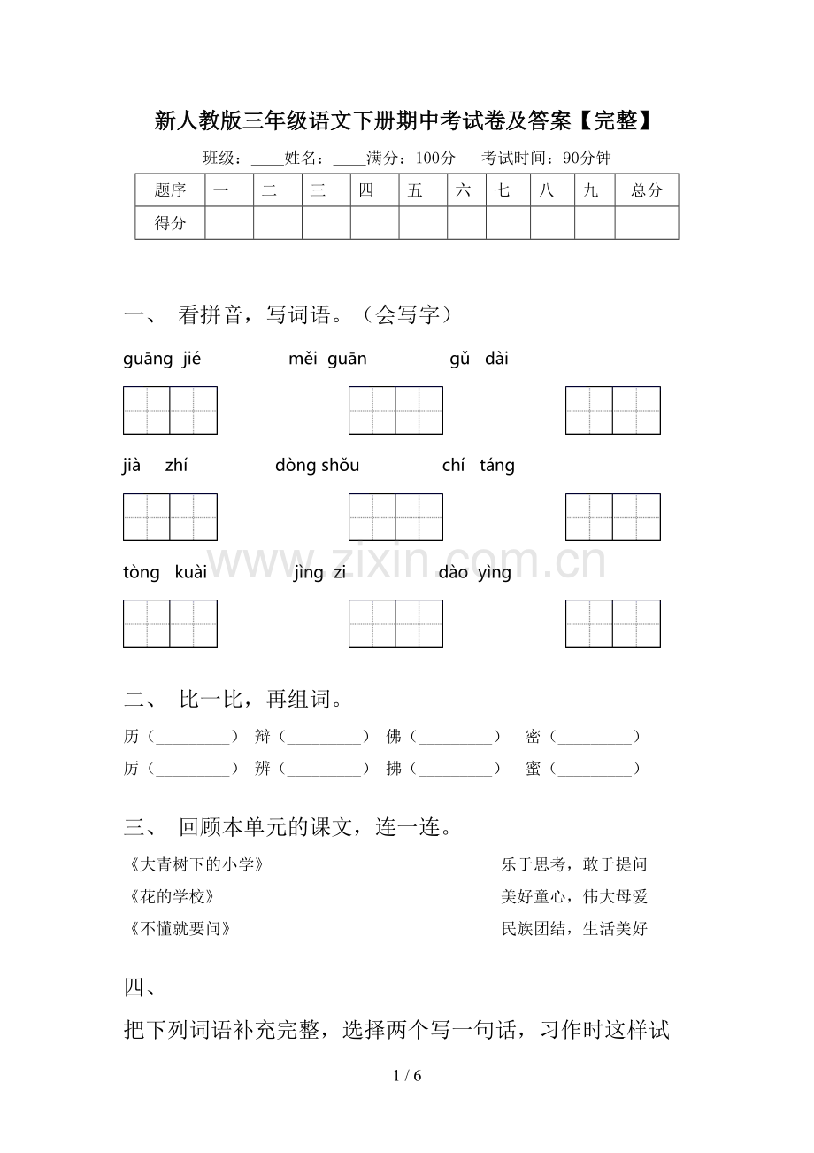 新人教版三年级语文下册期中考试卷及答案.doc_第1页