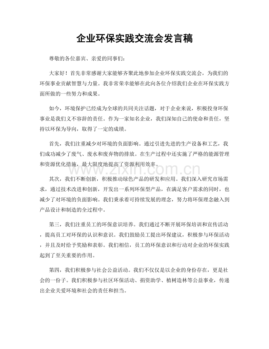 企业环保实践交流会发言稿.docx_第1页