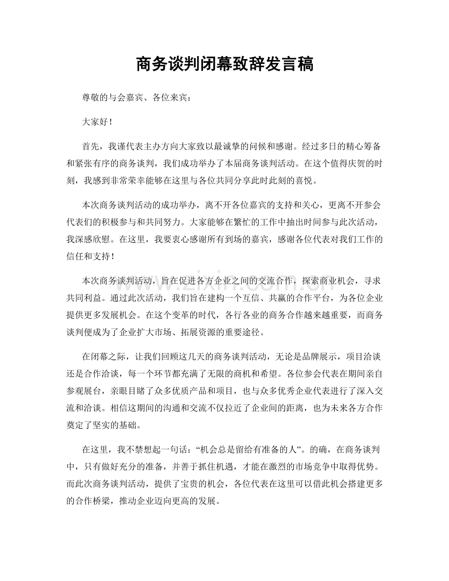 商务谈判闭幕致辞发言稿.docx_第1页