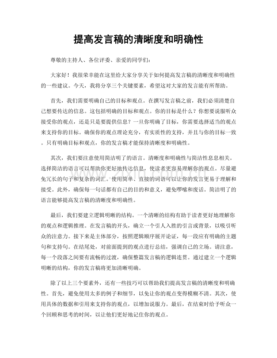 提高发言稿的清晰度和明确性.docx_第1页