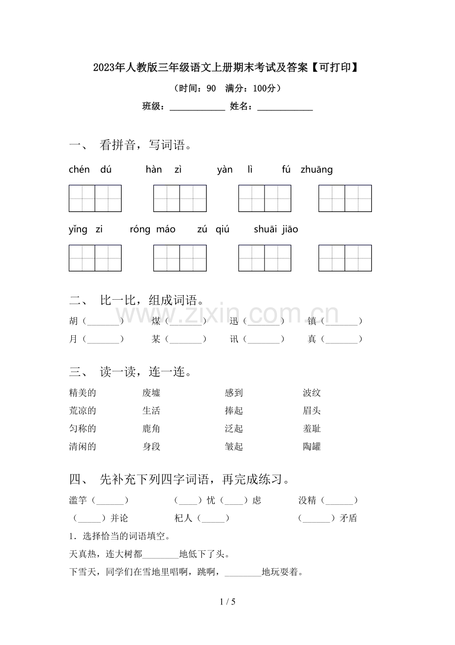 2023年人教版三年级语文上册期末考试及答案【可打印】.doc_第1页