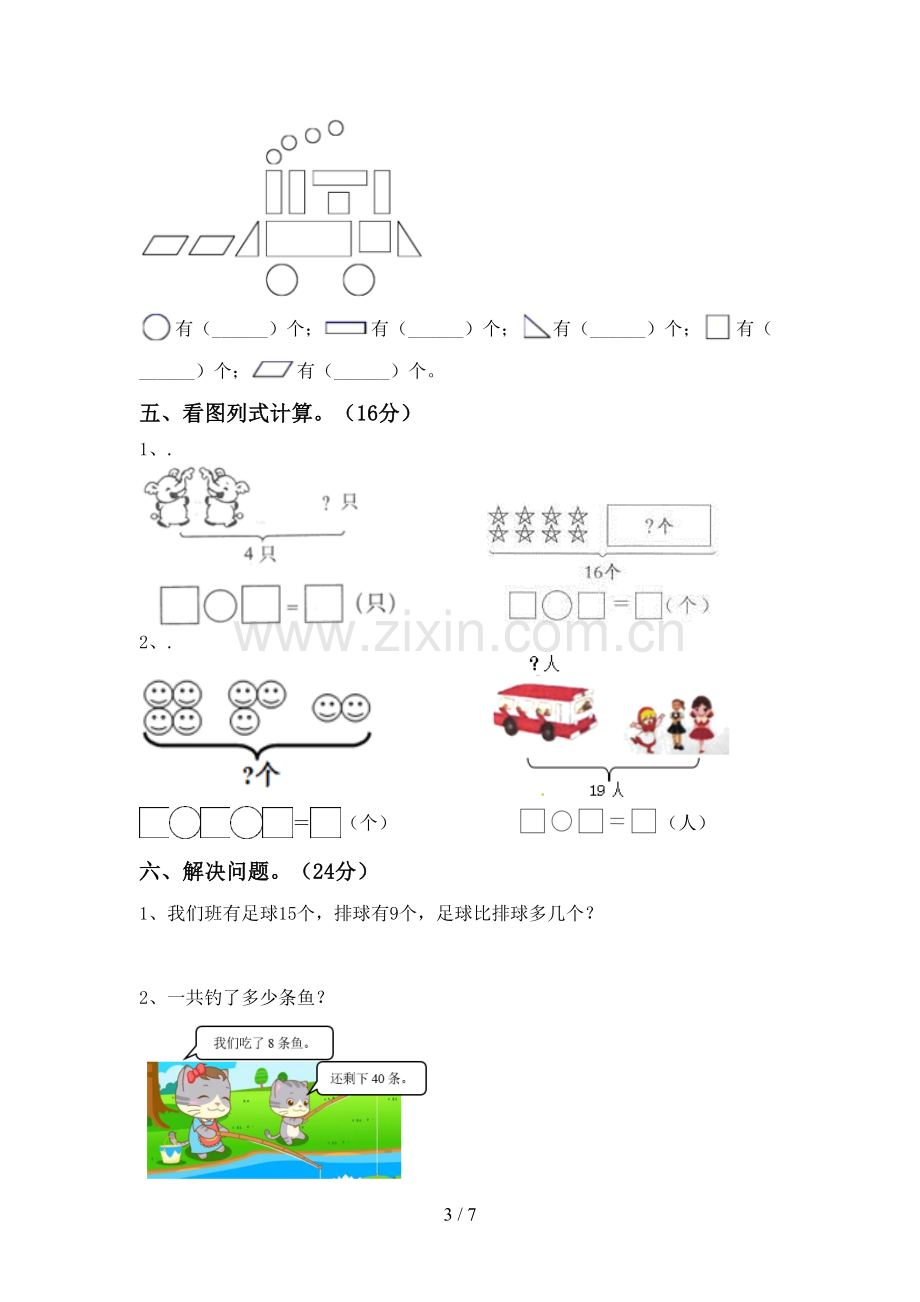 部编版一年级数学下册期中测试卷及答案【全面】.doc_第3页