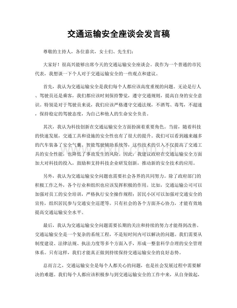 交通运输安全座谈会发言稿.docx_第1页