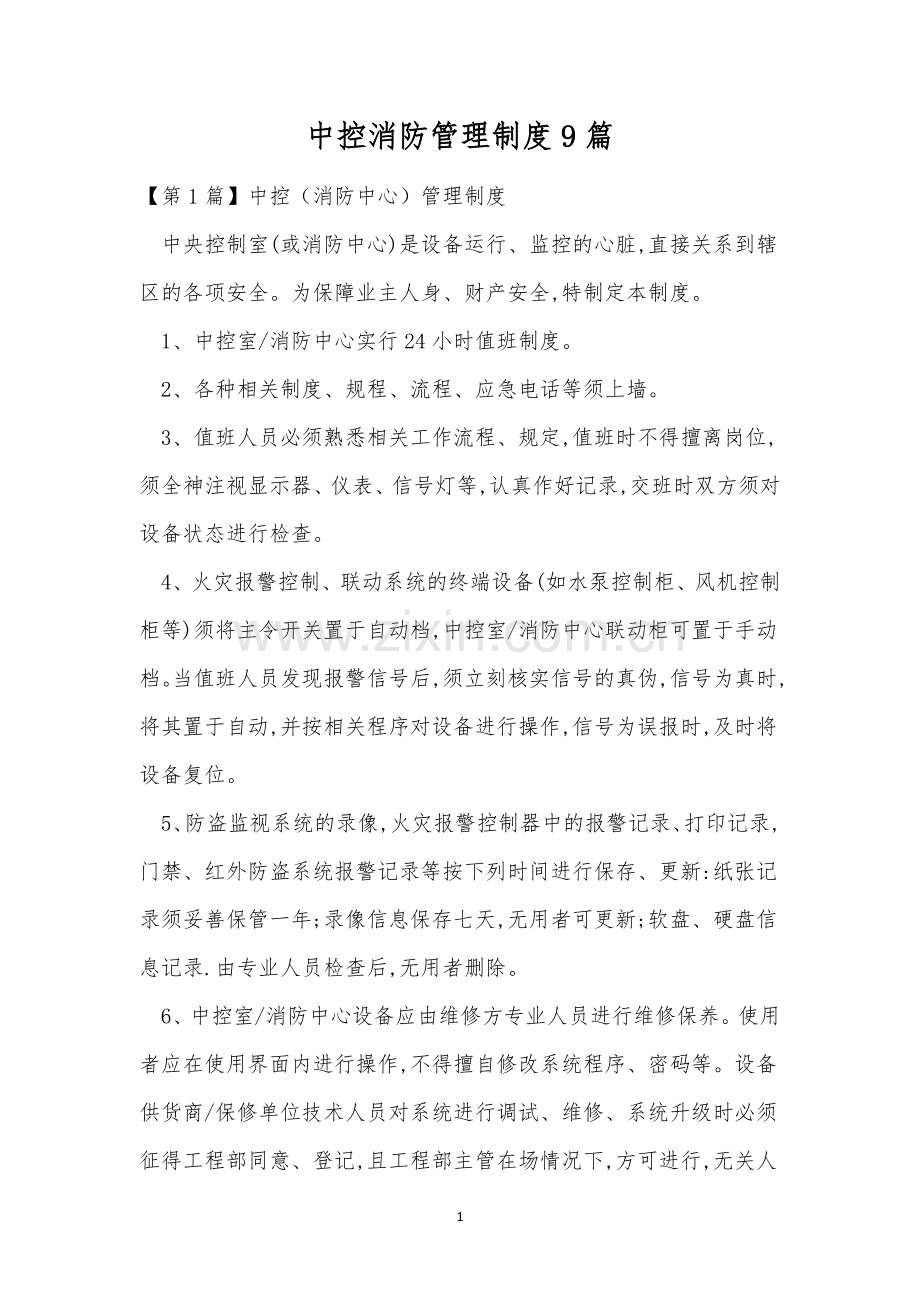 中控消防管理制度9篇.docx_第1页