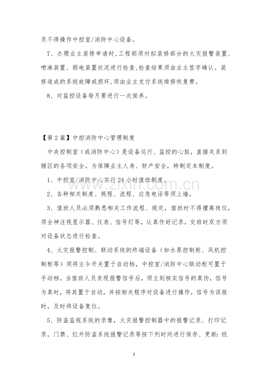 中控消防管理制度9篇.docx_第2页