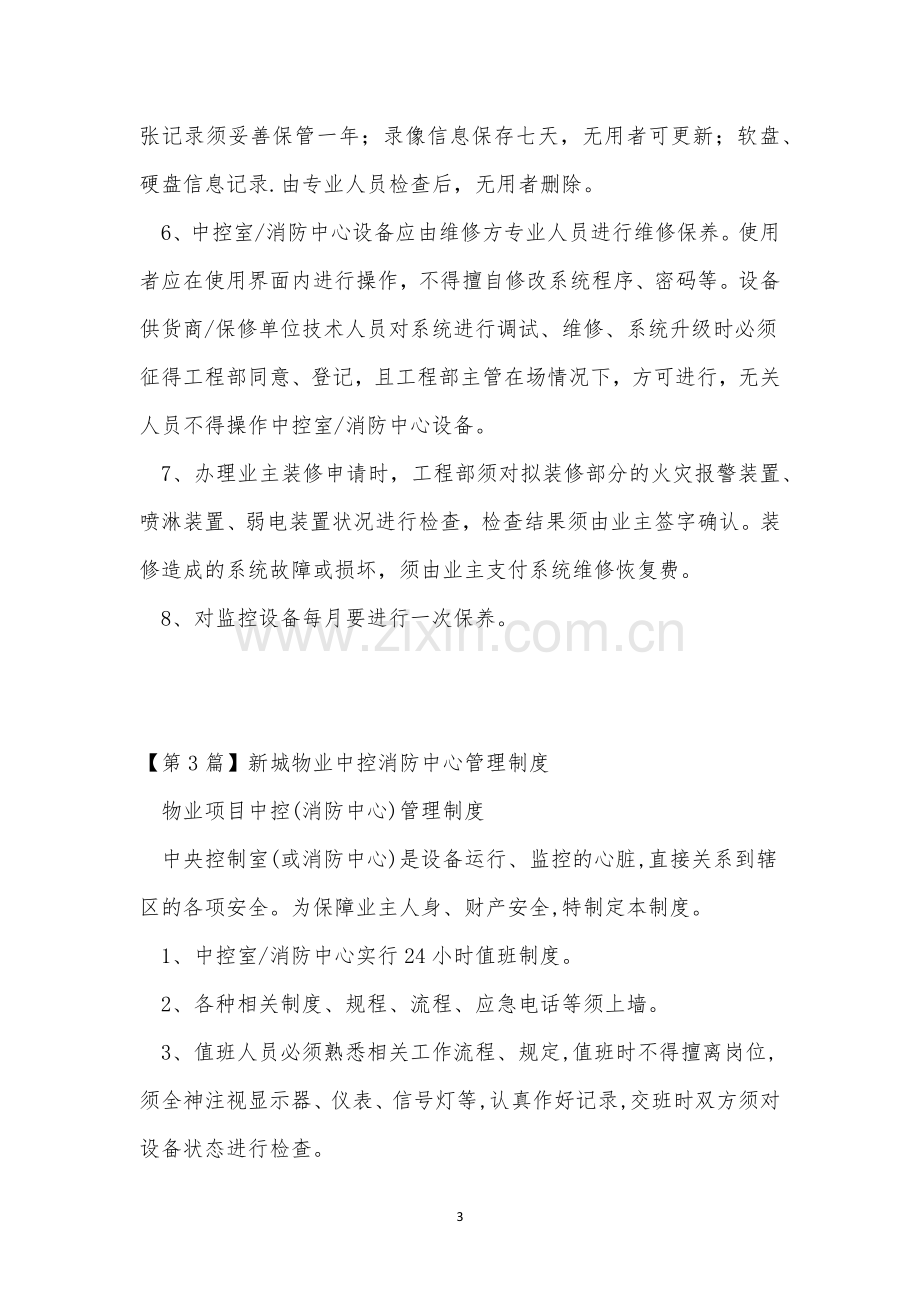 中控消防管理制度9篇.docx_第3页