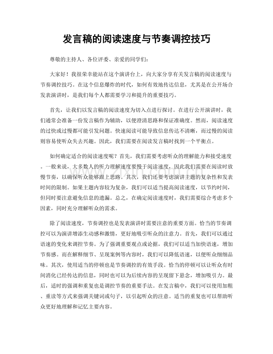 发言稿的阅读速度与节奏调控技巧.docx_第1页