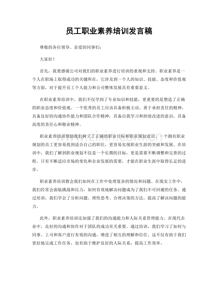 员工职业素养培训发言稿.docx_第1页