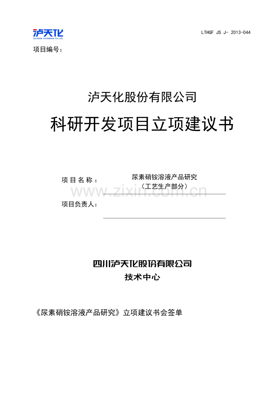 泸天化股份有限公司尿素硝铵(uan)项目立项可行性研究报告.doc_第1页