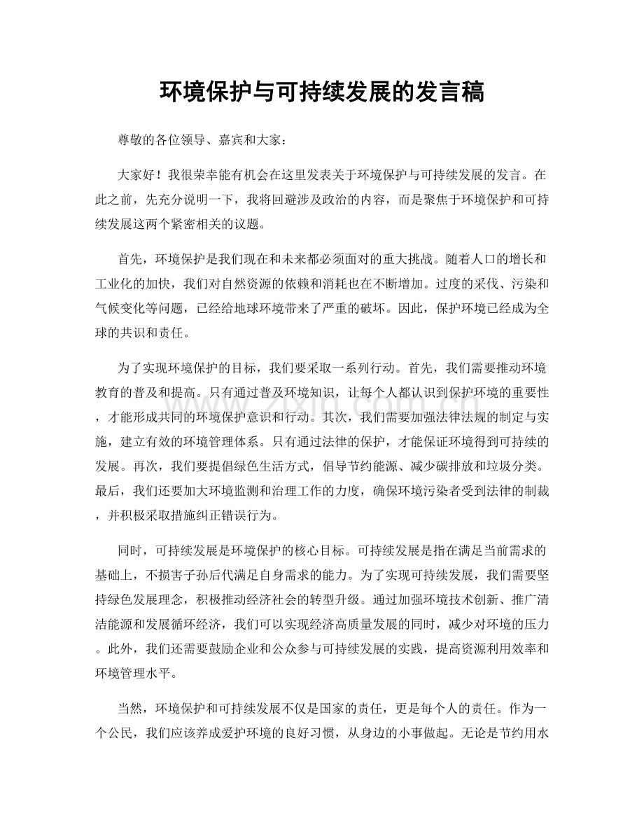 环境保护与可持续发展的发言稿.docx_第1页