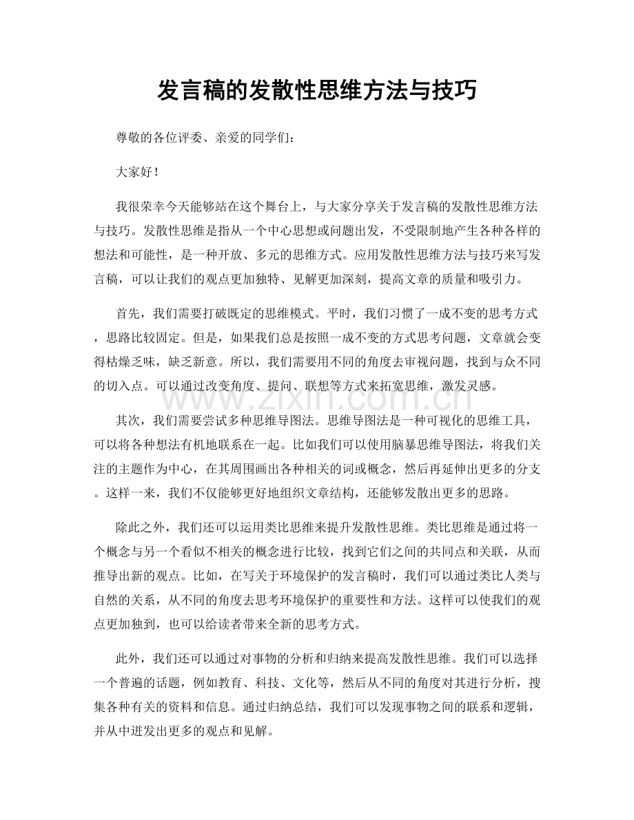 发言稿的发散性思维方法与技巧.docx_第1页