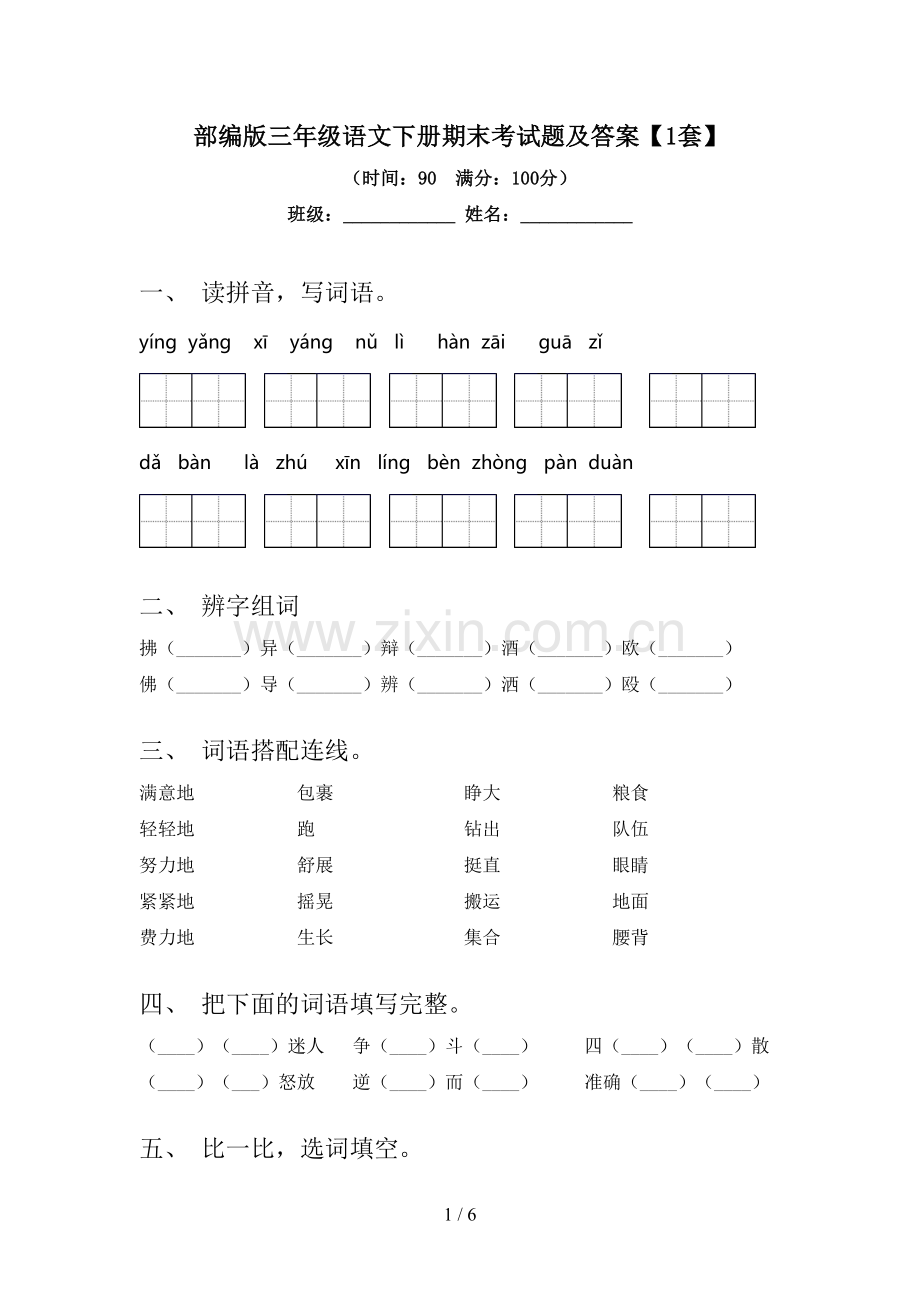 部编版三年级语文下册期末考试题及答案【1套】.doc_第1页