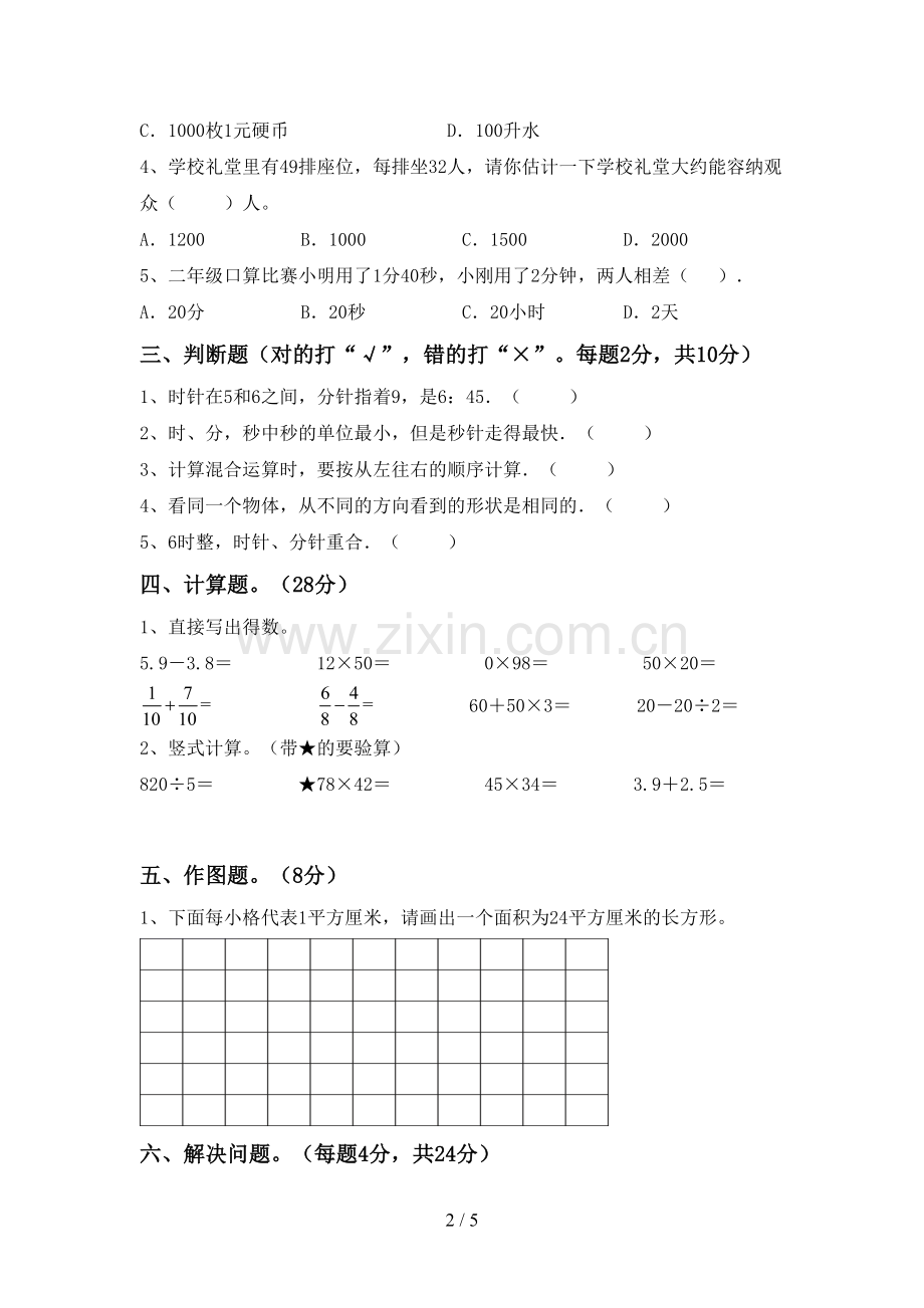 新人教版三年级数学下册期中测试卷.doc_第2页