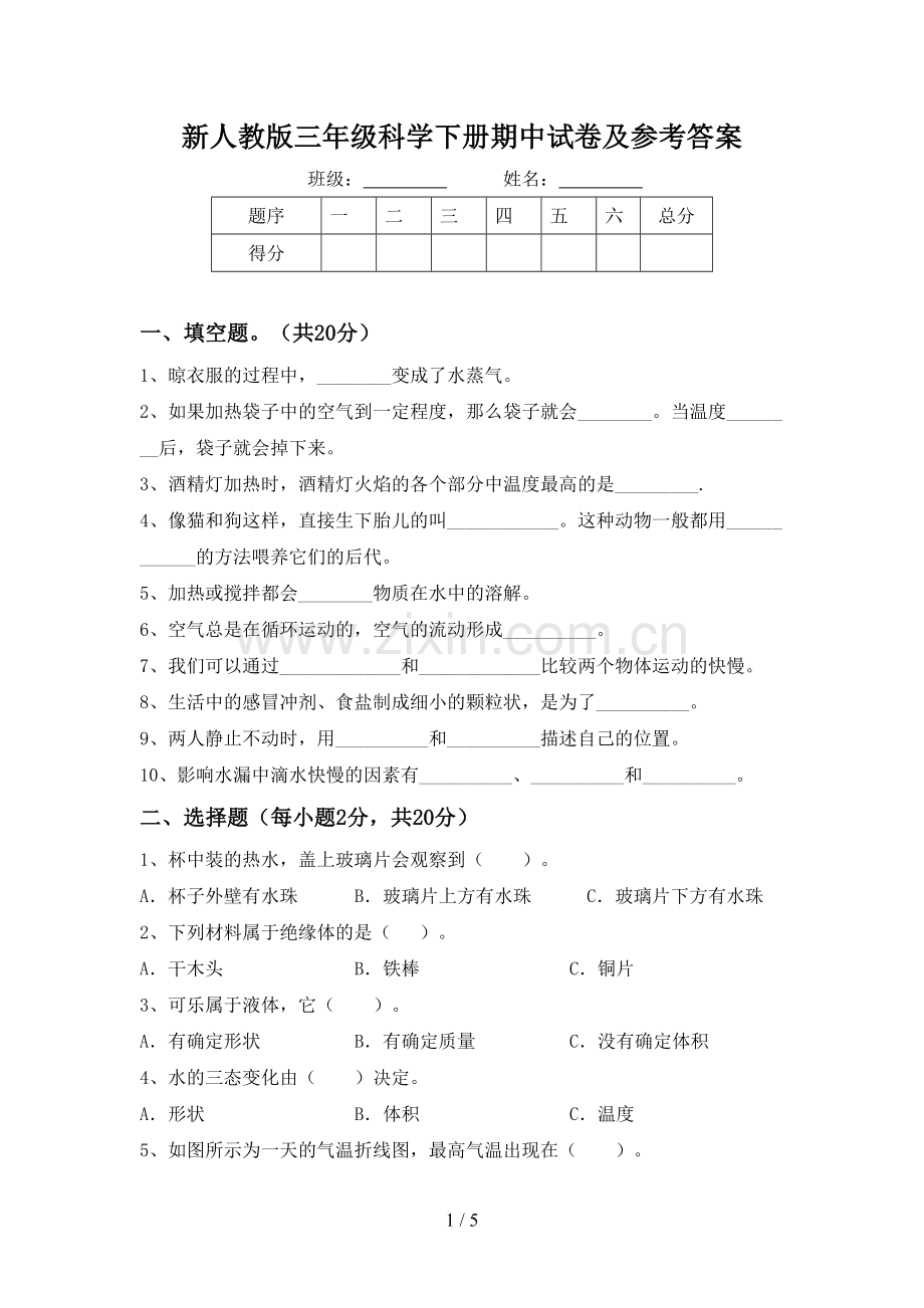 新人教版三年级科学下册期中试卷及参考答案.doc_第1页