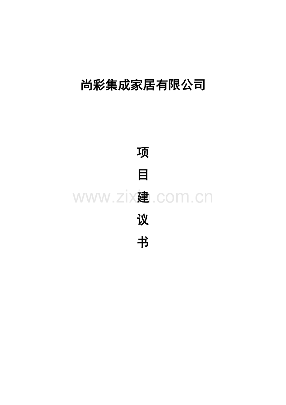 尚彩集成家居有限公司生产项目可行性研究报告.doc_第1页